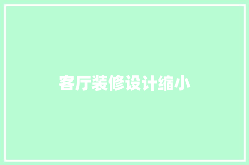 客厅装修设计缩小