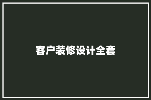 客户装修设计全套