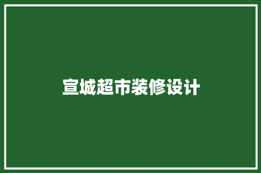 宣城超市装修设计