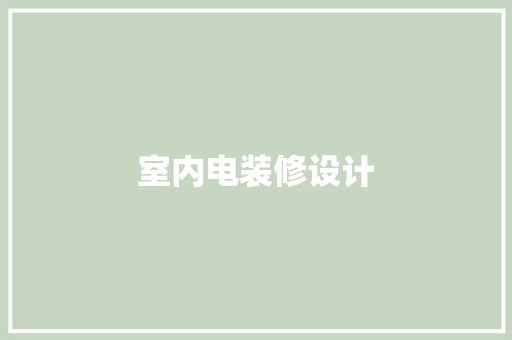室内电装修设计