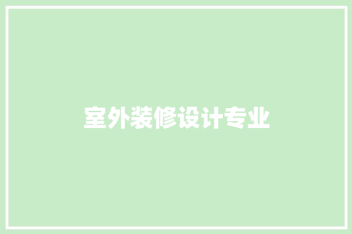 室外装修设计专业