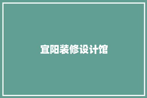 宜阳装修设计馆