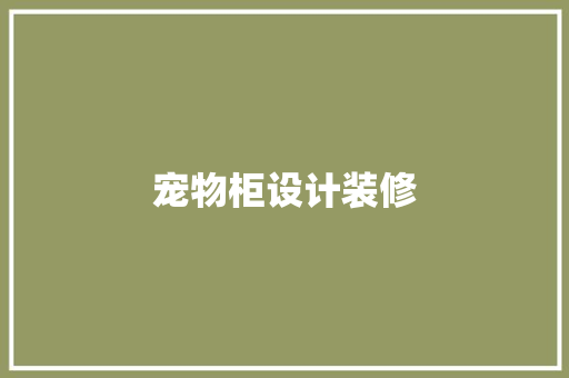 宠物柜设计装修