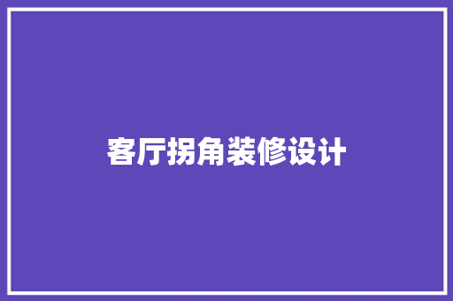 客厅拐角装修设计