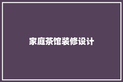 家庭茶馆装修设计