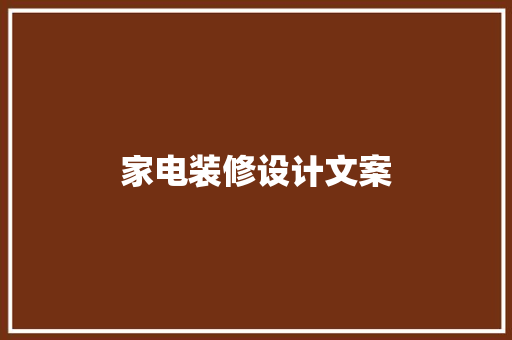 家电装修设计文案