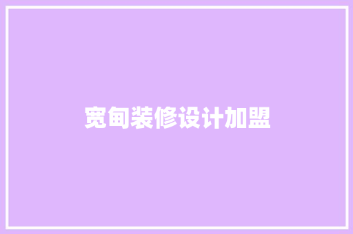 宽甸装修设计加盟