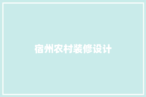 宿州农村装修设计