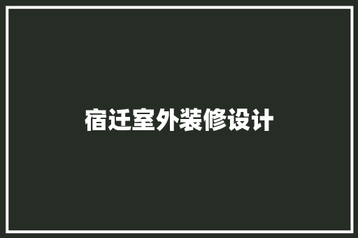 宿迁室外装修设计