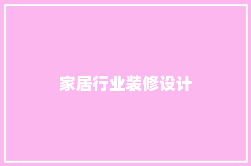 家居行业装修设计