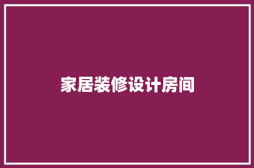 家居装修设计房间
