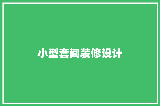 小型套间装修设计