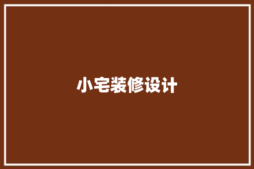 小宅装修设计