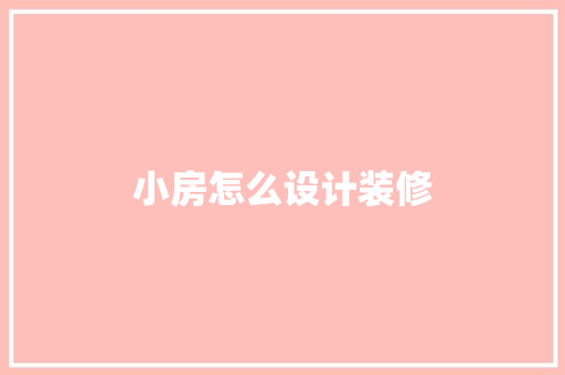 小房怎么设计装修