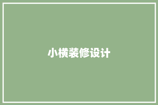 小横装修设计