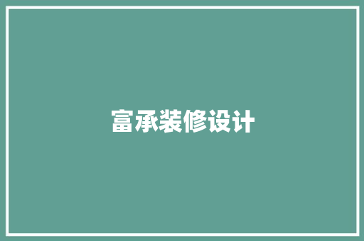 富承装修设计