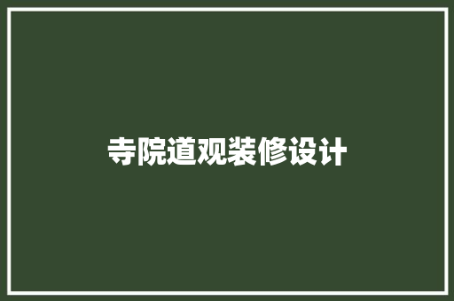 寺院道观装修设计