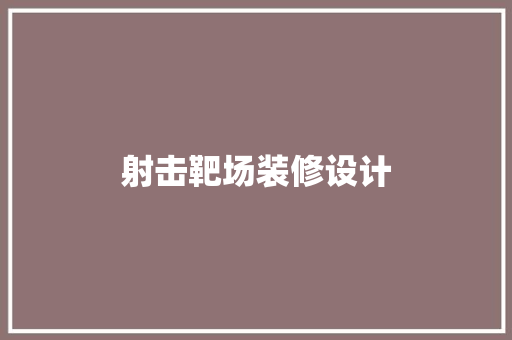 射击靶场装修设计