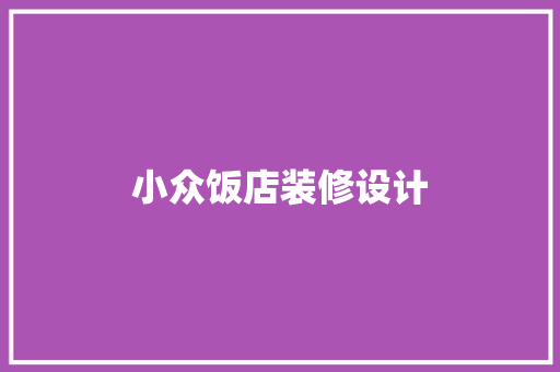小众饭店装修设计