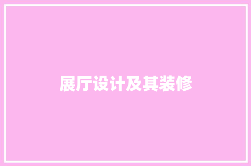 展厅设计及其装修
