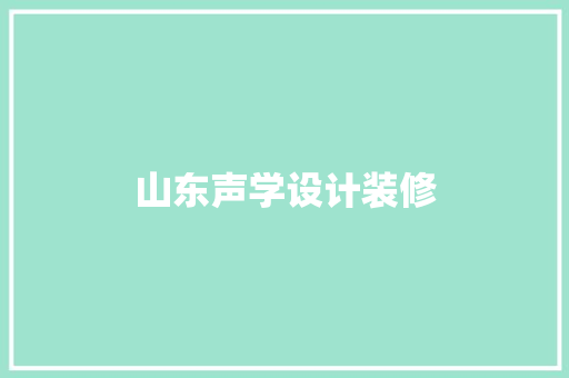 山东声学设计装修