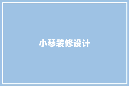 小琴装修设计