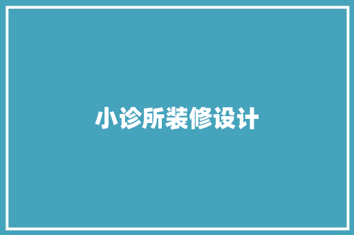 小诊所装修设计