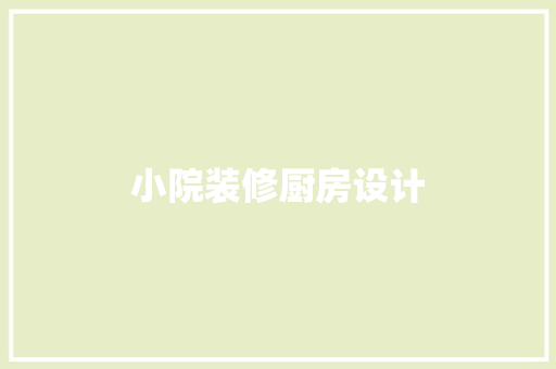 小院装修厨房设计