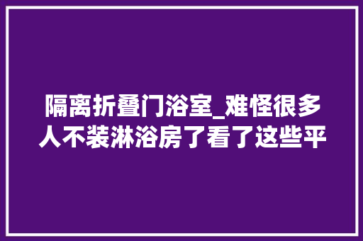 隔离折叠门浴室_难怪很多人不装淋浴房了看了这些平替筹划创造个个都比它实用