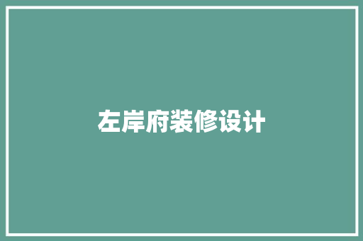 左岸府装修设计