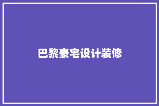 巴黎豪宅设计装修