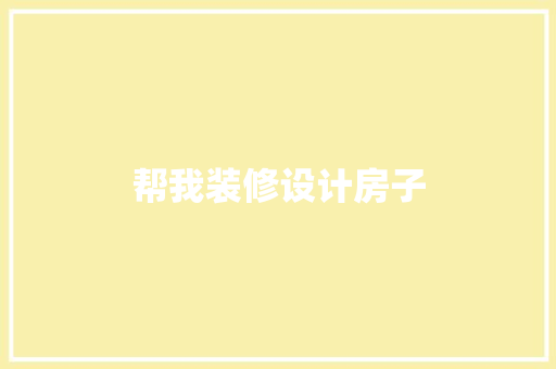 帮我装修设计房子
