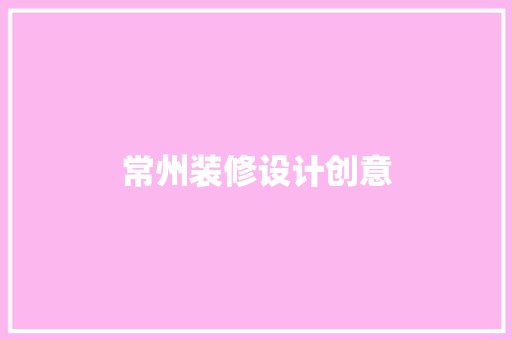 常州装修设计创意