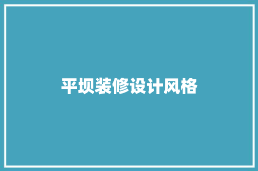 平坝装修设计风格