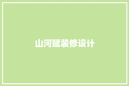 山河赋装修设计