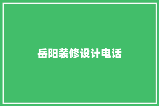 岳阳装修设计电话