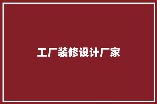工厂装修设计厂家