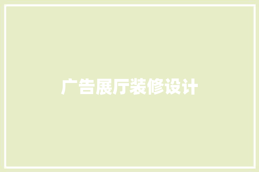 广告展厅装修设计