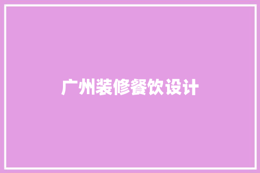 广州装修餐饮设计