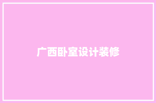 广西卧室设计装修