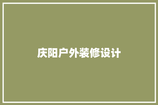 庆阳户外装修设计
