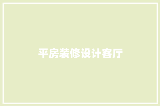 平房装修设计客厅