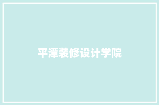 平潭装修设计学院