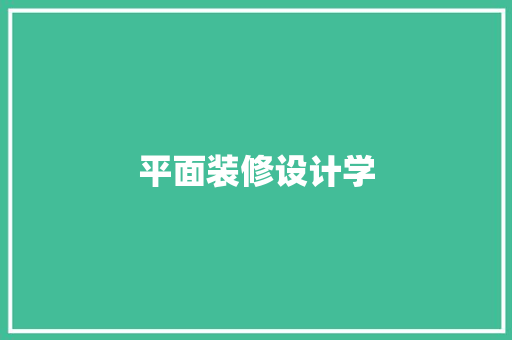 平面装修设计学