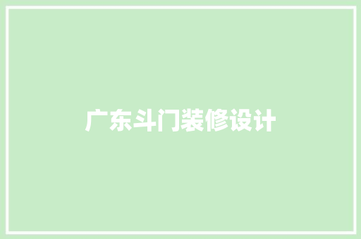 广东斗门装修设计