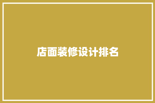 店面装修设计排名