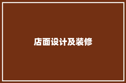 店面设计及装修
