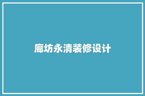 廊坊永清装修设计