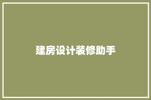 建房设计装修助手