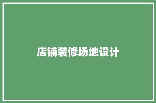 店铺装修场地设计